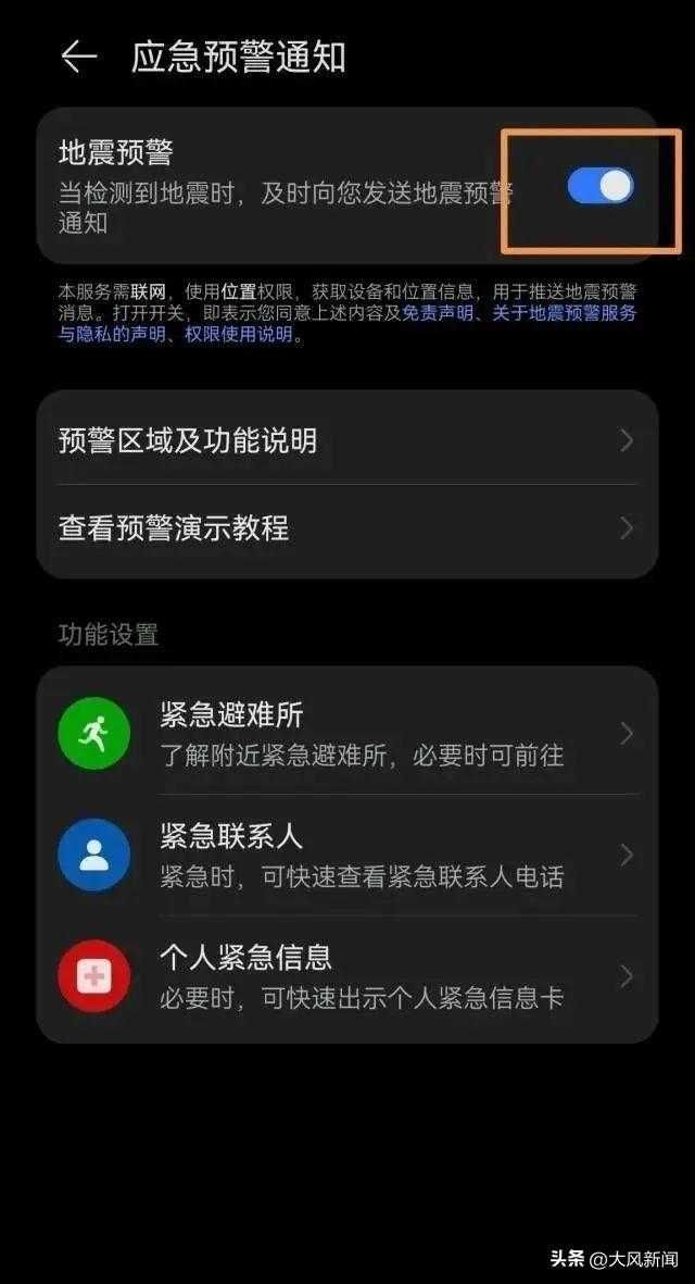 华为手机地震预警在哪里打开（自带地震警报功能设置怎么开）