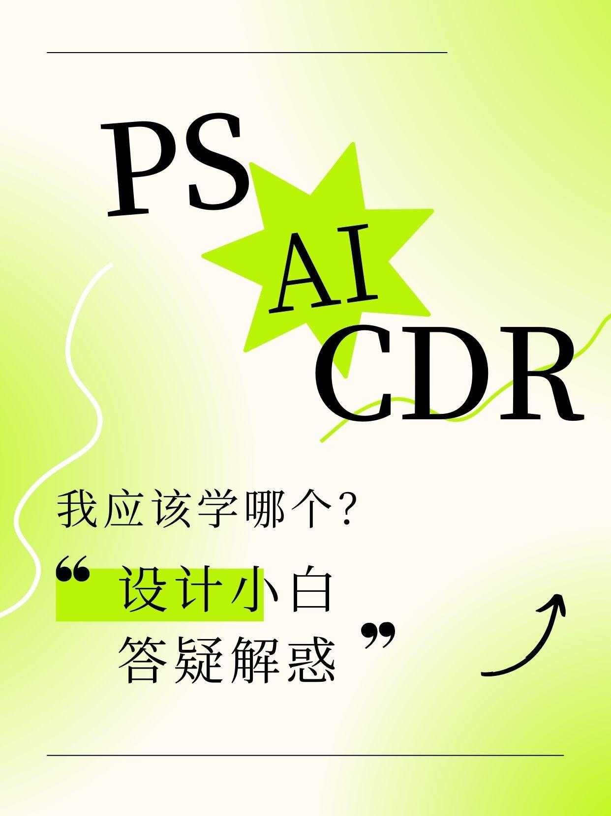 cdr软件是干什么用的（初学者先学ps还是cdr）