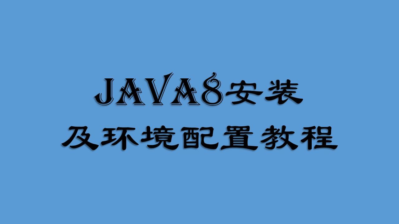 java环境变量配置详细教程（首次使用安装怎么才算成功）