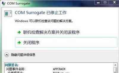 com surrogate已停止工作怎么解决（一直弹出怎么关闭主机进程）