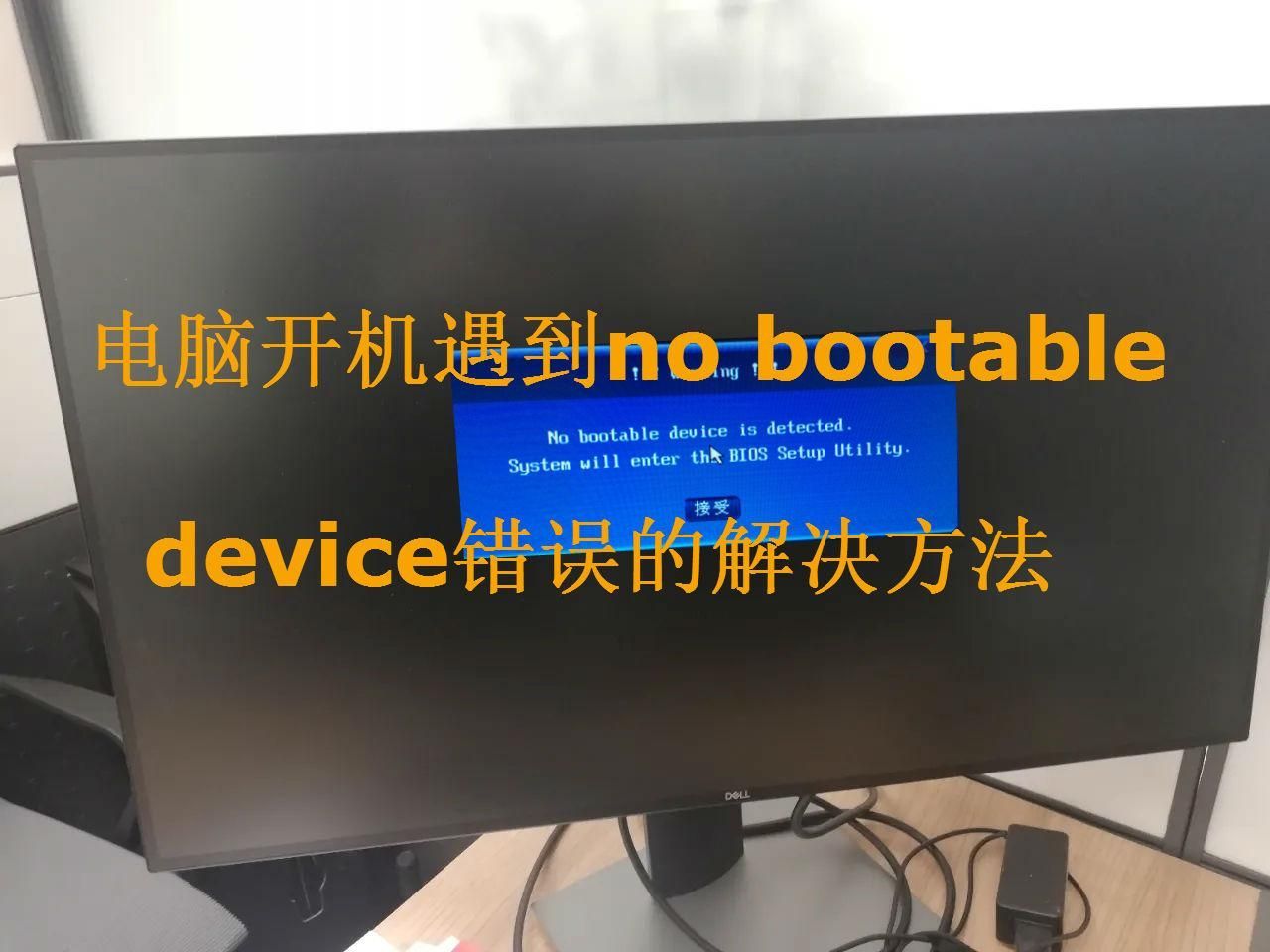 no bootable device怎么解决小米笔记本（一开机就进入boot manager的修复方法）