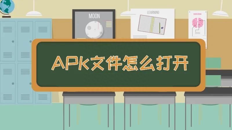 apk是什么文件怎么打开（手机怎么下载apk格式文件）