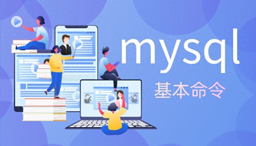 mysql常用命令语句大全（MySQL数据库基础知识及命令详解）
