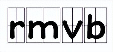电脑rmvb是什么格式的视频文件（打开rmvb文件的软件）
