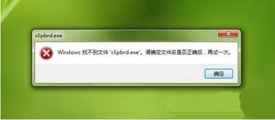 Windows找不到文件clipbrd.exe是什么意思（文件不存在解决办法）