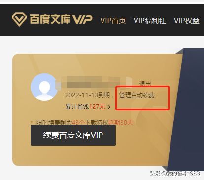 百度文库VIP怎么取消自动续费（如何关闭百度文库vip自动续费服务）