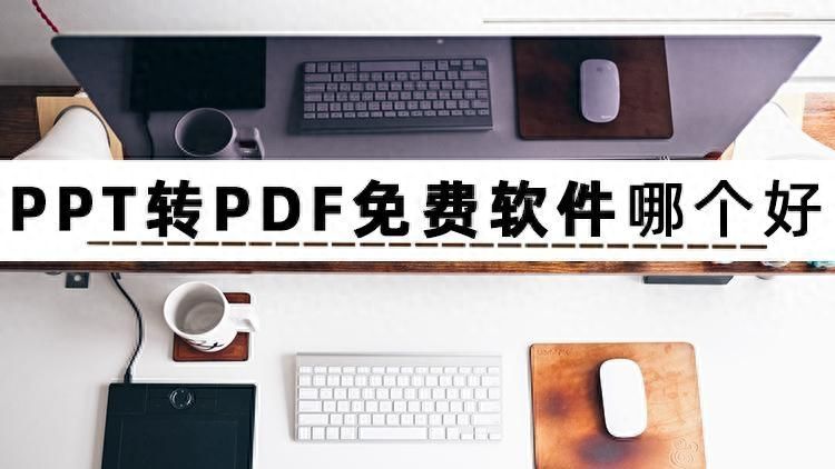 如何把ppt转换成pdf文件（哪个软件可以免费pdf转ppt）