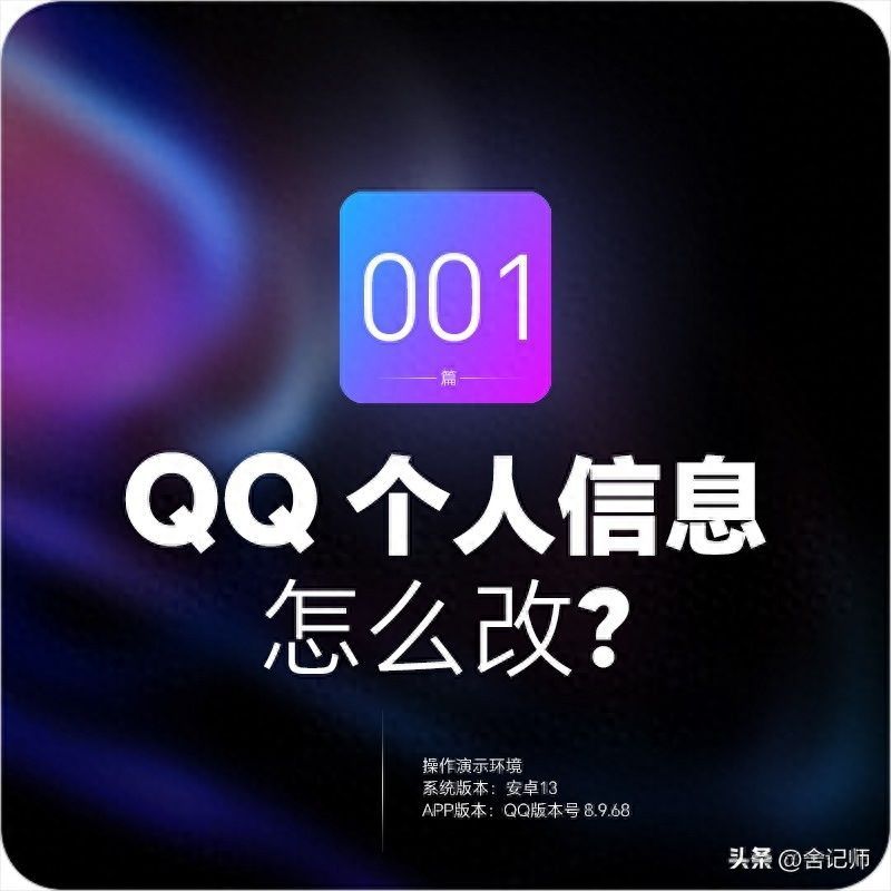 QQ怎么改名字？教你简单操作修改QQ昵称的方法