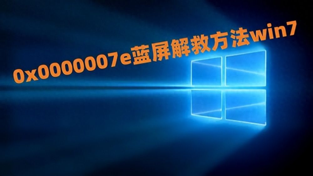 0x000007e电脑蓝屏怎么解决（电脑007E进不去系统如何修复）