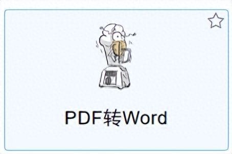 电脑pdf怎么转换成word文档（免费的pdf转换器推荐）