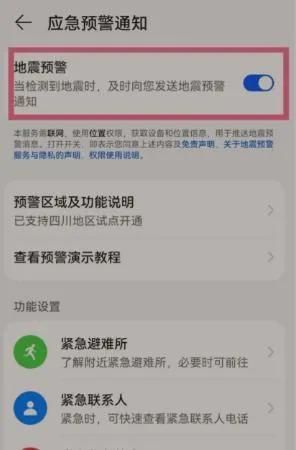 华为手机地震预警怎样设置开启（在哪里打开手机地震提醒）