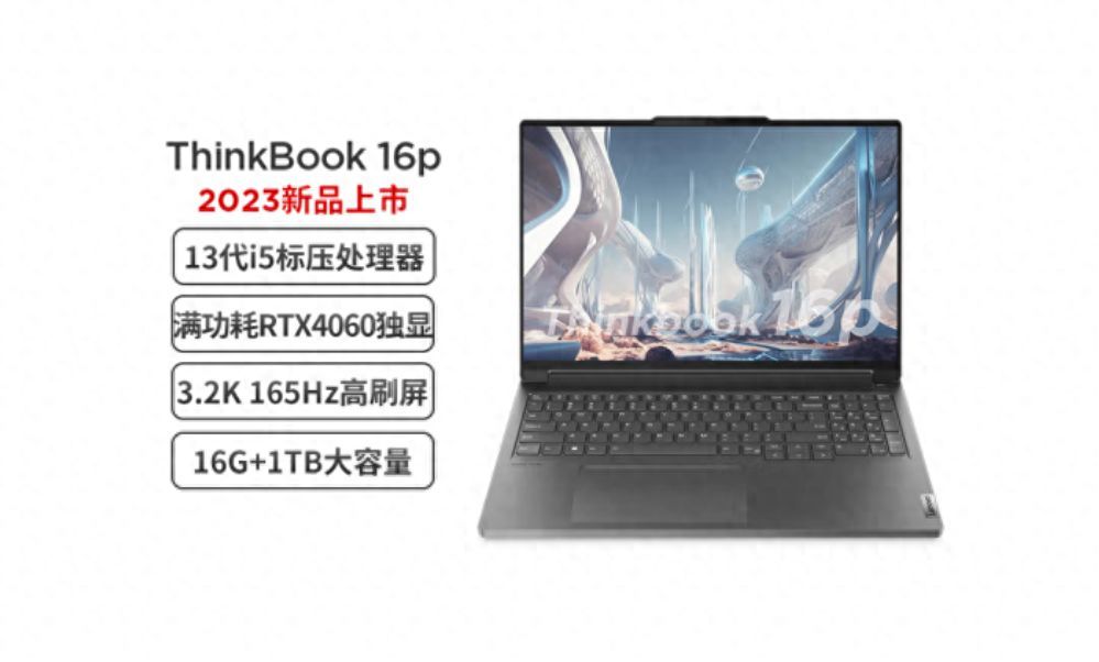 ThinkBook 16p 2023参数及续航（联想笔记本内存频率及测评）