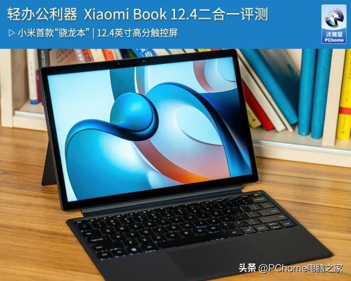 Xiaomi Book 12.4 二合一上市时间和测评（二合一平板电脑哪个牌子好）