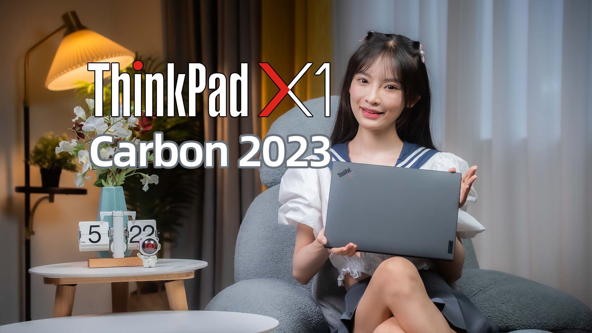 ThinkPad X1 Carbon 2023款测评（大学生建议买的续航能力强的笔记本推荐）