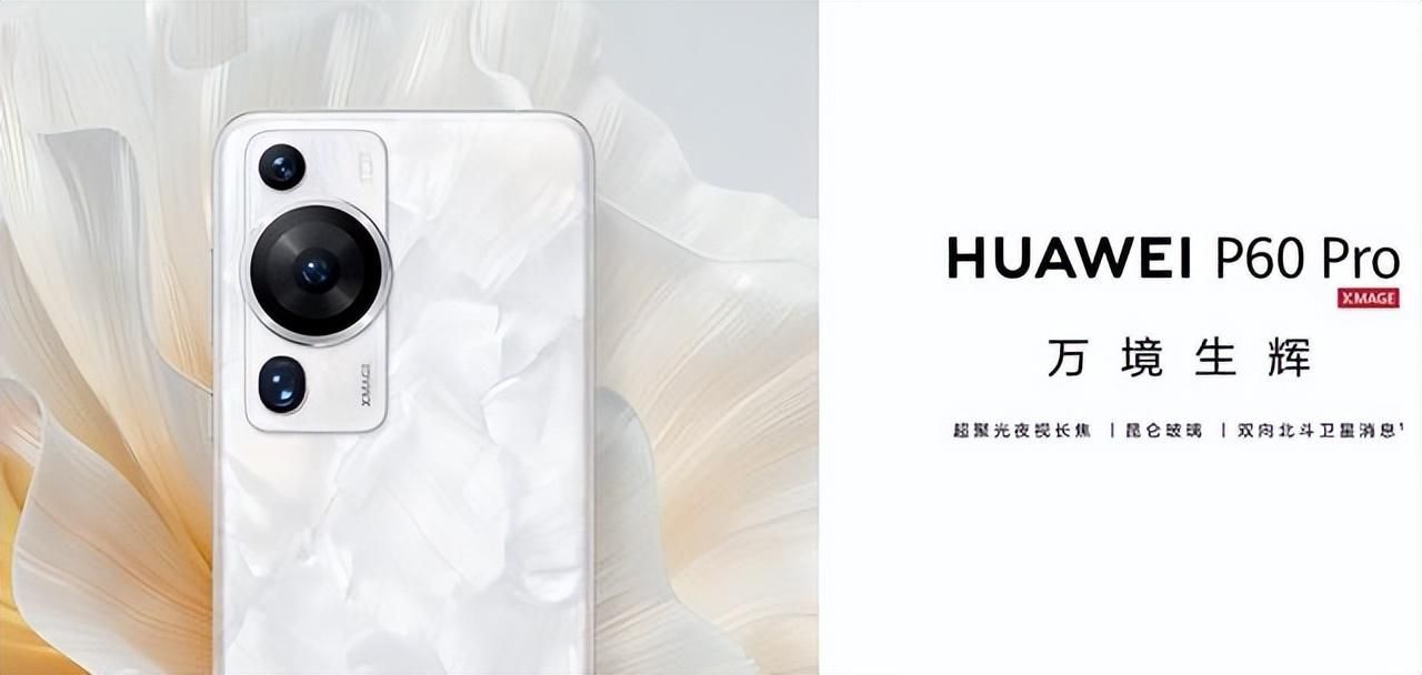 HUAWEI P60 Pro手机参数及芯片是什么型号（2023建议买的华为手机）