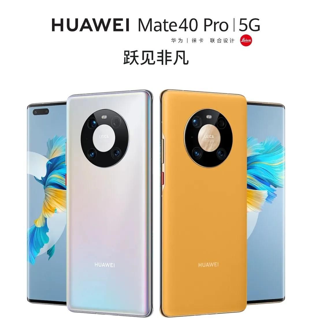 华为Mate30 Pro和华为Mate40Pro哪个好（2023建议买的华为手机）
