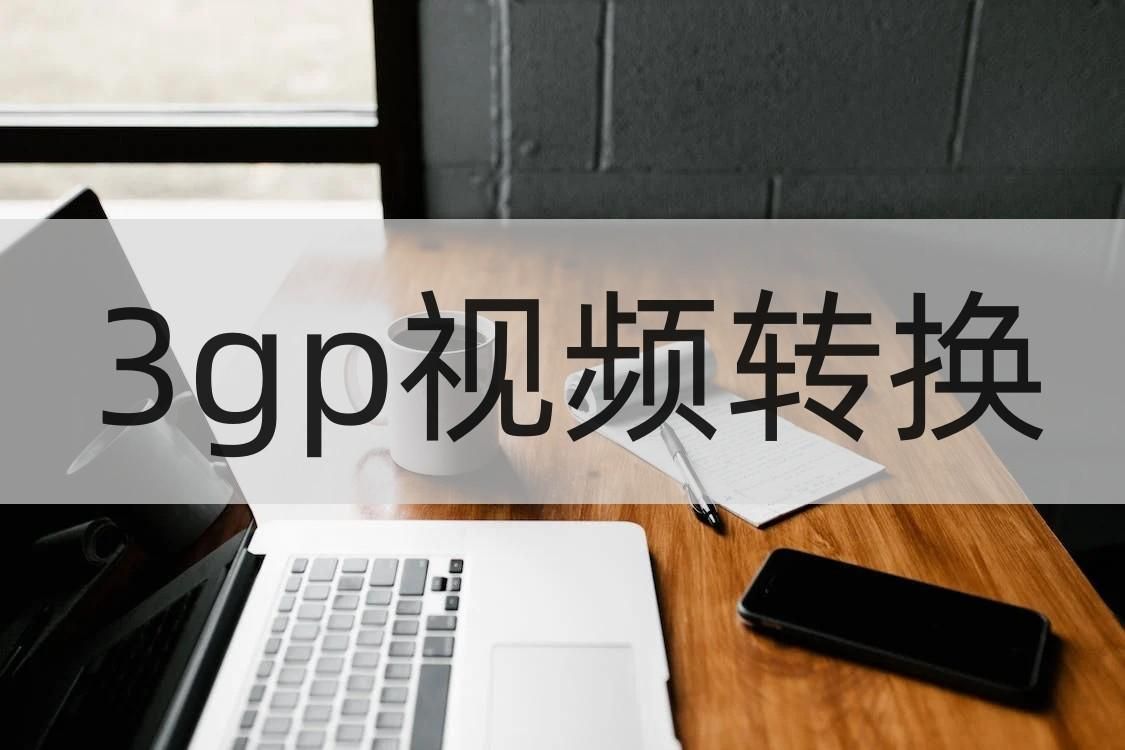 3GP文件手机能打开吗（苹果如何打开3gpp文件）