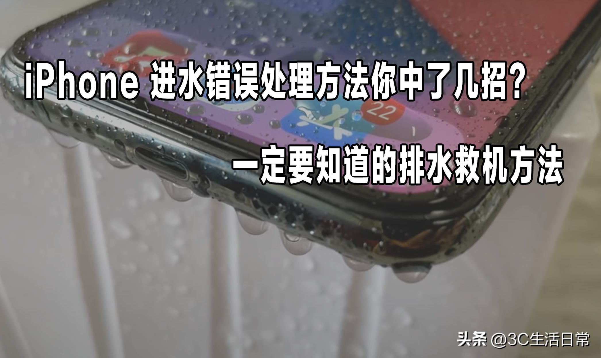 苹果手机掉水里了应该怎么快速处理（又快又有效手机进水的处理方法）