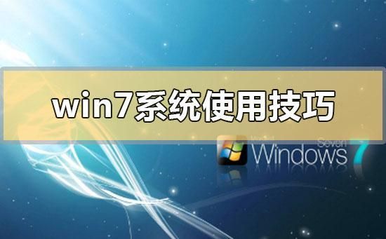 windows7使用技巧及教程（电脑完全自学入门手册）