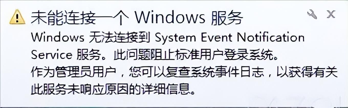 电脑未能连接一个windows的服务是什么原因（开机提示无法连接服务是怎么回事）