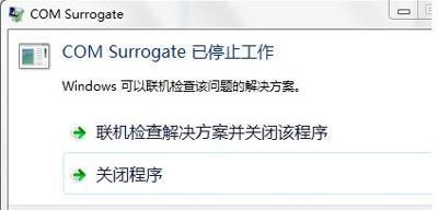 com surrogate已停止工作一直弹出怎么解决（怎么彻底清除COMsurrogate）