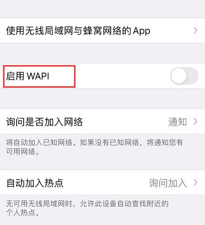 苹果手机启用wapi是什么意思开着好还是关闭好启动不启动区别（wapi有什么用？需要开启吗）