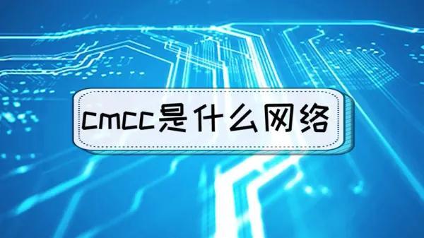 手机显示cmcc是什么意思（显示cmcc无法用移动网络怎么恢复）