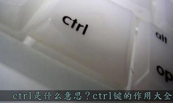 ctrl是什么意思叫什么键（ctrl键的主要功能是什么）