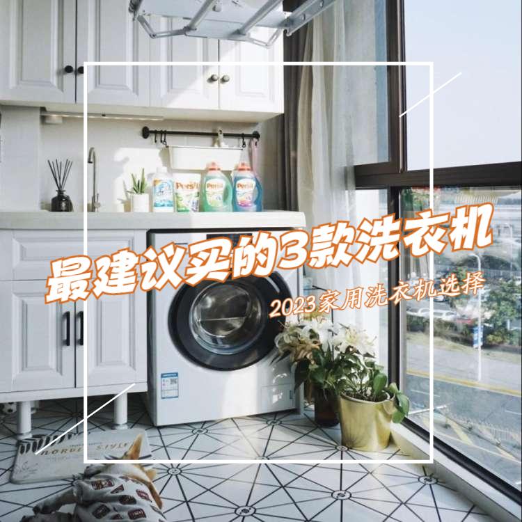 2023年全自动洗衣机买什么牌子好用又实惠（2000左右洗衣机推荐及哪个牌子是专门做洗衣机的）