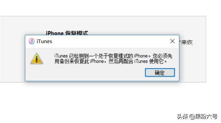 iPhone手机退出恢复模式的方法（苹果进入了恢复模式怎么退出）
