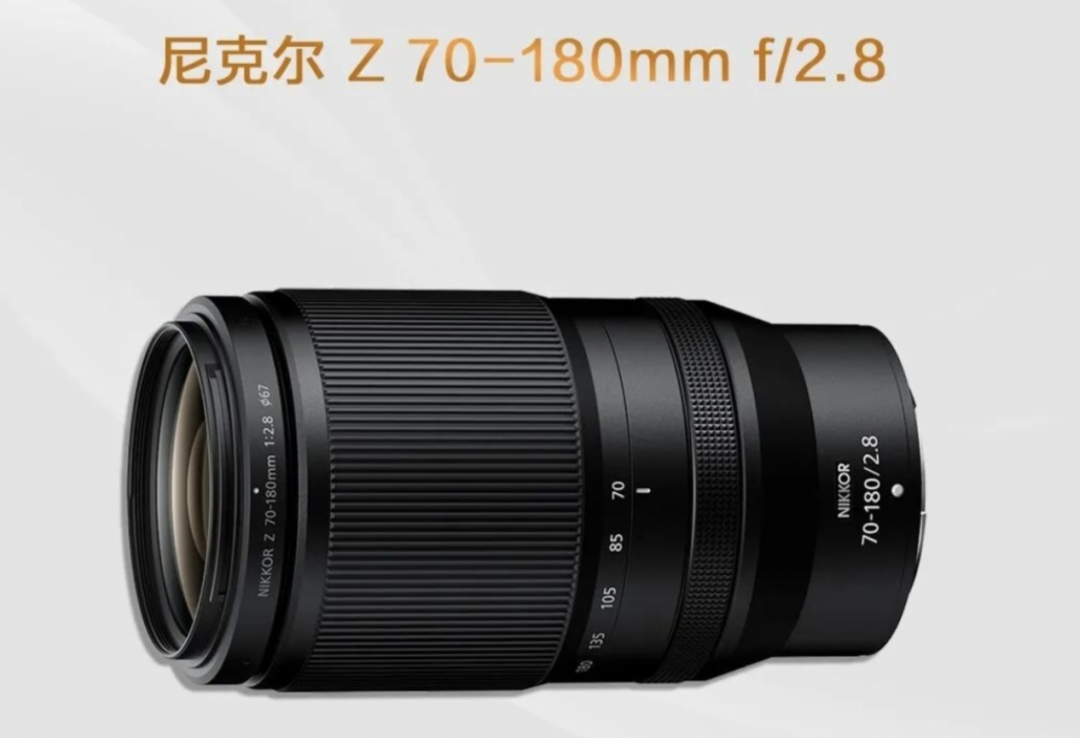 尼康发布尼克尔Z 180-600mm f/5.6-6.3 VR和尼克尔Z 70-180mmf/2.8（参数配置及价格）