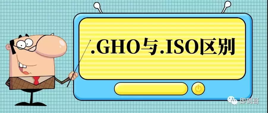 gho文件怎么打开及安装系统方法（和iso文件的区别）