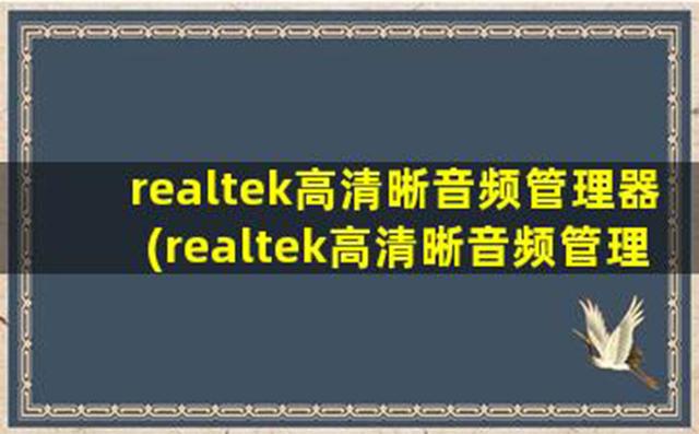 realtek高清晰音频管理器（安装和使用Realtek高清音频管理器教程）