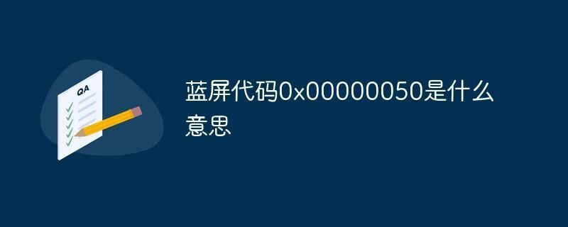 0x00000050蓝屏代码的修复方法（电脑系统损坏了开不了机怎么解决）